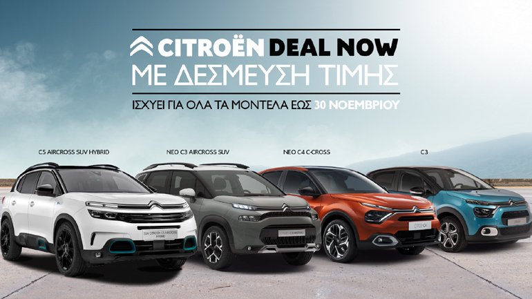 Δέσμευση τιμής με το πρόγραμμα «CITROËN DEAL NOW» σε όλα τα Ι.Χ και επαγγελματικά μοντέλα