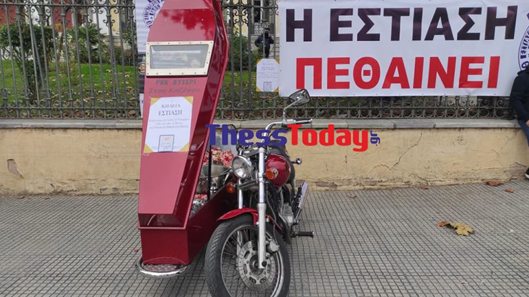 Θεσσαλονίκη: «Κηδεία» έξω από το ΥΜΑΘ με φέρετρο για την… εστίαση