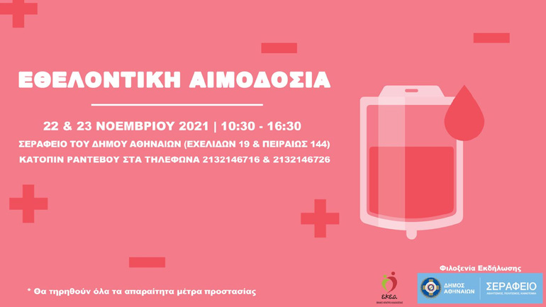 «Δώσε αίμα, σώσε μια ζωή»