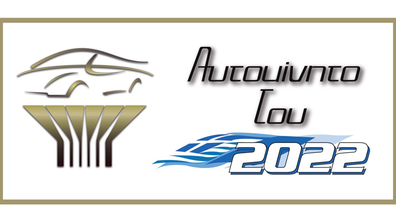 «Αυτοκίνητο της Χρονιάς 2022» : Ποια είναι τα 10 υποψήφια αυτοκίνητα που επιλέχθηκαν για την τελική αναμέτρηση