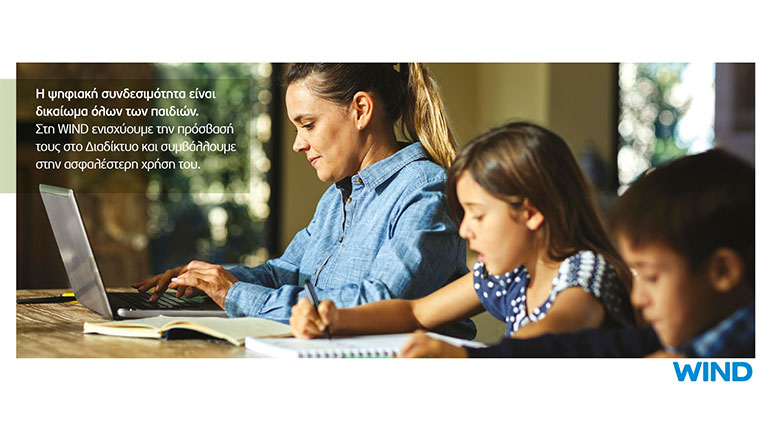 WIND – Παγκόσμια Ημέρα για τα Δικαιώματα του Παιδιού 2021: Η ψηφιακή συνδεσιμότητα είναι δικαίωμα όλων των παιδιών