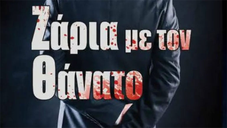 «Ζάρια με τον θάνατο» του Γιάννη Χατζηϊωαννίδη