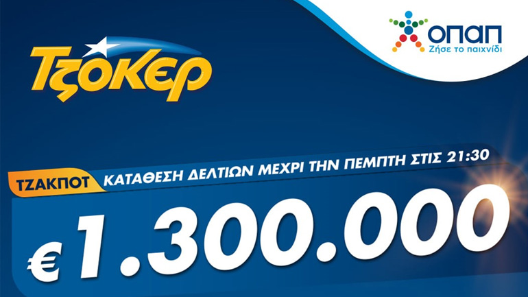 Το ΤΖΟΚΕΡ κληρώνει απόψε 1,3 εκατ. ευρώ – Δυνατότητα συμμετοχής στην κλήρωση από υπολογιστή, κινητό ή tablet