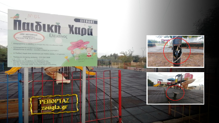 Δήμος Ελευσίνας: Επικίνδυνη παιδική χαρά στη Μαγούλα