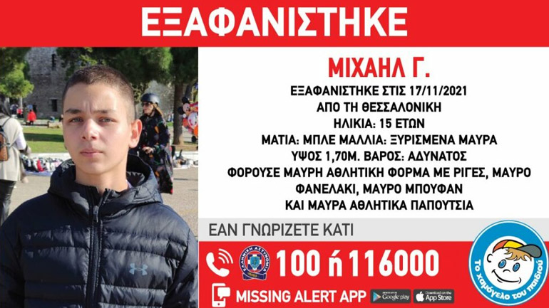 Συναγερμός για την εξαφάνιση 15χρονου από τη Θεσσαλονίκη