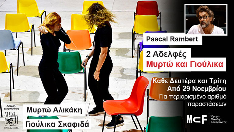 Mυρτώ Αλικάκη και Γιούλικα Σκαφιδά στις «Αδελφές» του Πασκάλ Ραμπέρ