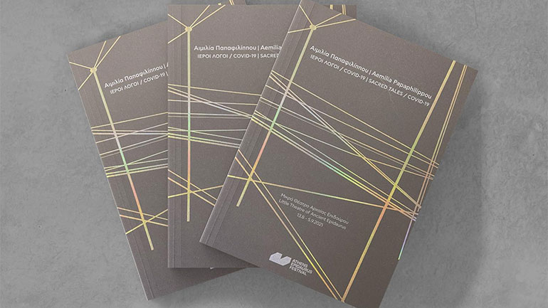 Οι Εκδόσεις του Φεστιβάλ Αθηνών Επιδαύρου στη 18η Διεθνή Έκθεση Βιβλίου Θεσσαλονίκης