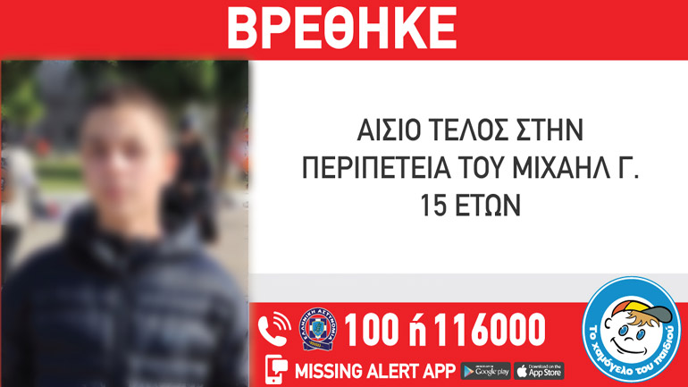 Αίσιο τέλος στην εξαφάνιση 15χρονου από τη Θεσσαλονίκη