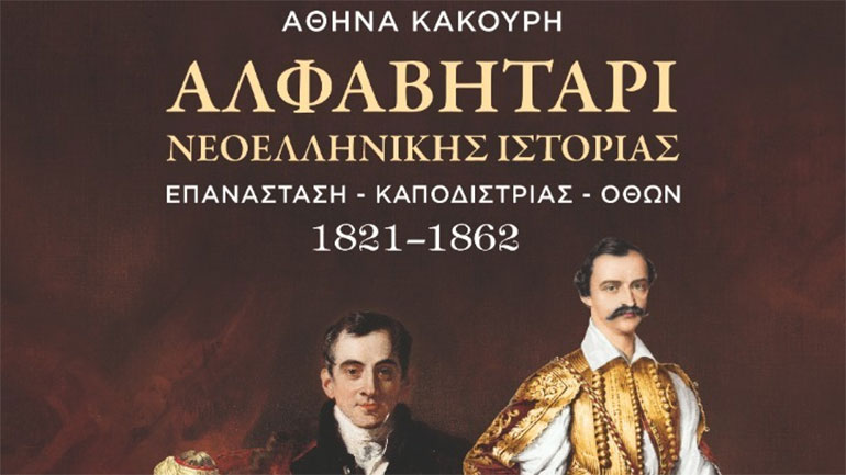Αθ. Κακούρη: «Όταν δεν ομονοούμε, καταστρεφόμαστε»