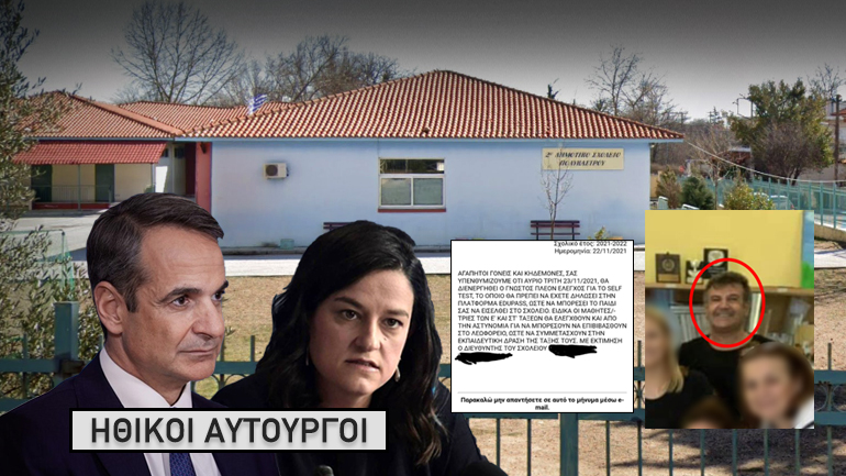 Αστυνομικό κράτος στα σχολεία Αστυνομικό κράτος στα σχολεία