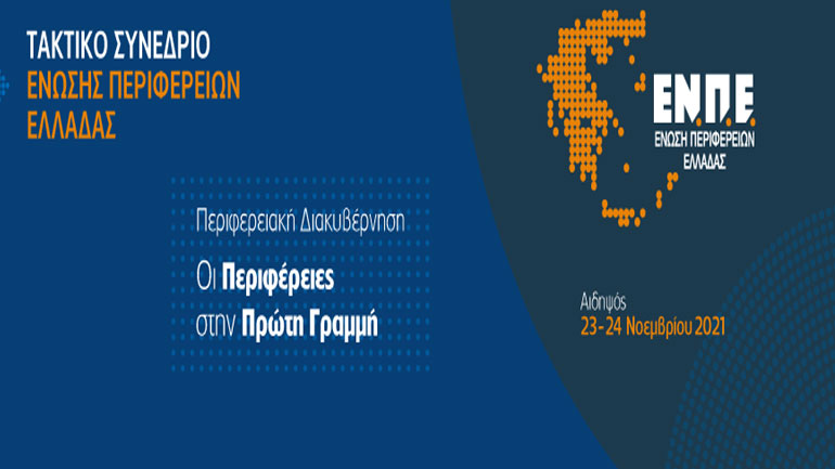 Ξεκίνησε το διήμερο Τακτικό Συνέδριο της ΕΝΠΕ