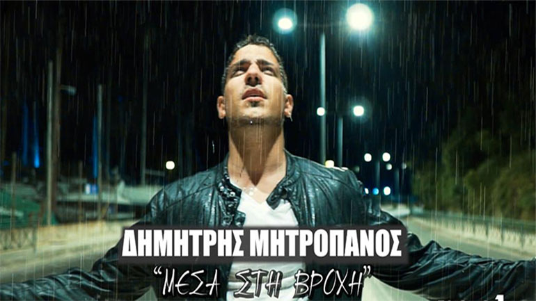 Δημήτρης Μητροπάνος: Ο ανιψιός του αείμνηστου κορυφαίου ερμηνευτή μάς παρουσιάζει το τραγούδι του «Μέσα στη βροχή»