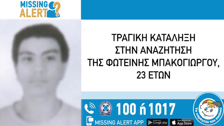 Νεκρή βρέθηκε η 23χρονη έγκυος που είχε εξαφανιστεί από την Κυψέλη