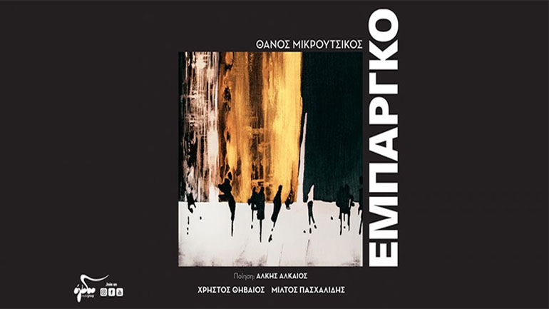 Θάνος Μικρούτσικος: Σε λίγες ημέρες κυκλοφορεί η επανεκτέλεση του «Εμπάργκο»
