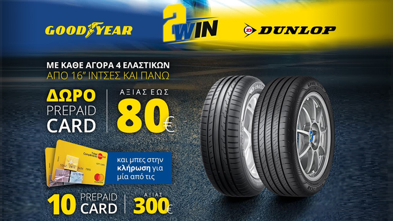 H GOODYEAR & Η DUNLOP επιβραβεύουν την αγορά ελαστικών με prepaid Card