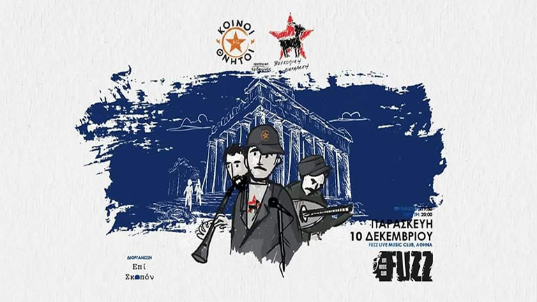 «Κοινοί Θνητοί» – «Βουκολική Διαταραχή» και Τρύφωνας στο Fuzz Live Music Club