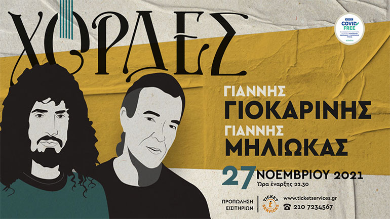 Γιάννης Γιοκαρίνης – Γιάννης Μηλιώκας στις «Χορδές»