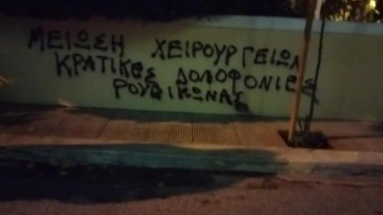 Παρέμβαση Ρουβίκωνα στο σπίτι της αναπληρώτριας υπουργού υγείας Μίνας Γκάγκα