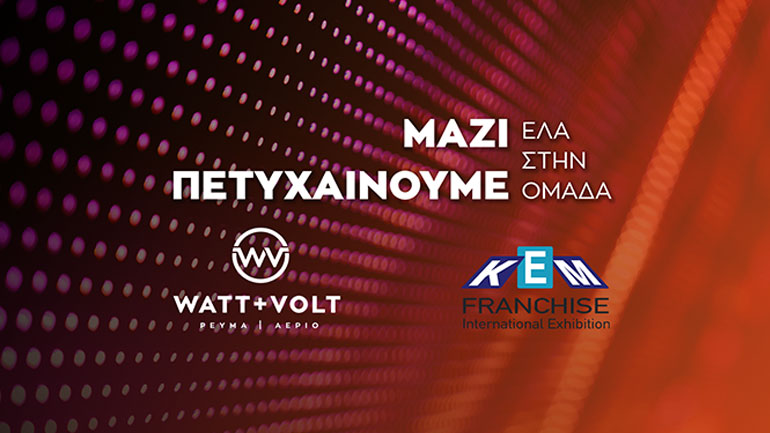 WATT+VOLT: Συμμετέχουμε στην 22η Διεθνή Έκθεση ΚΕΜ Franchise και σας καλούμε στο franchise δίκτυό μας