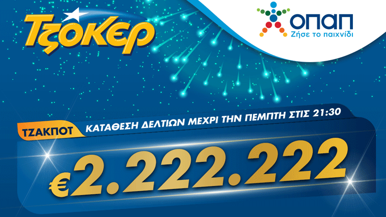 Η βραδιά του 2 στο ΤΖΟΚΕΡ –  Πώς θα διεκδικήσετε το έπαθλο των 2.222.222 ευρώ