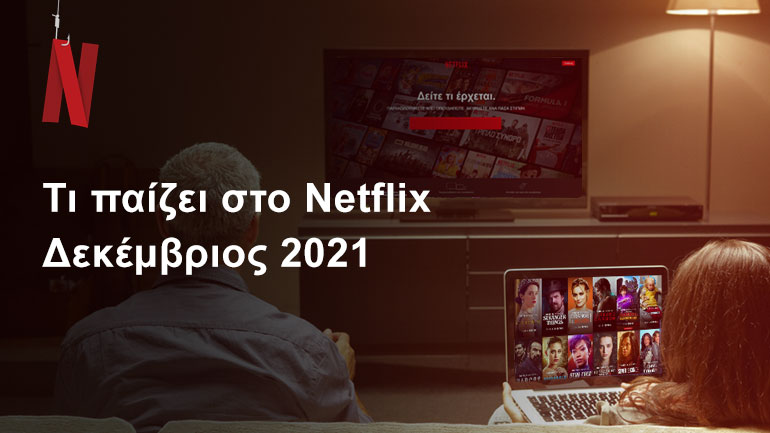 Τι παίζει στο Netflix | Δεκέμβριος 2021