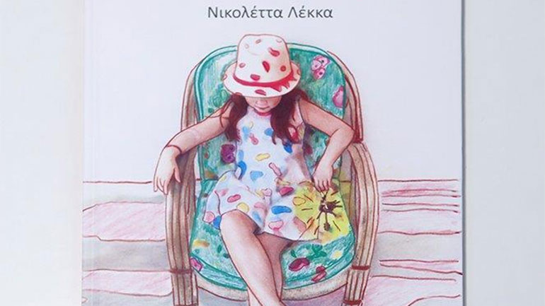 «Το κλειδί της Ευτυχίας» της Νικολέττας Λέκκα