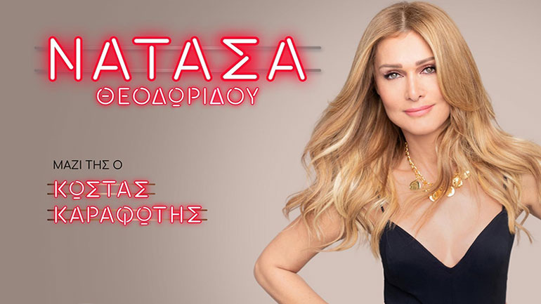 Η Νατάσα Θεοδωρίδου στο Θέατρο Παλλάς για έξι μοναδικές συναυλίες