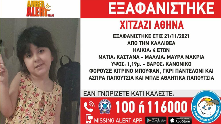Συναγερμός για την εξαφάνιση 4χρονης από την Καλλιθέα