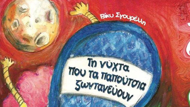 Βίκυ Σγουρέλλη – «Τη νύχτα που τα παπούτσια ζωντανεύουν»