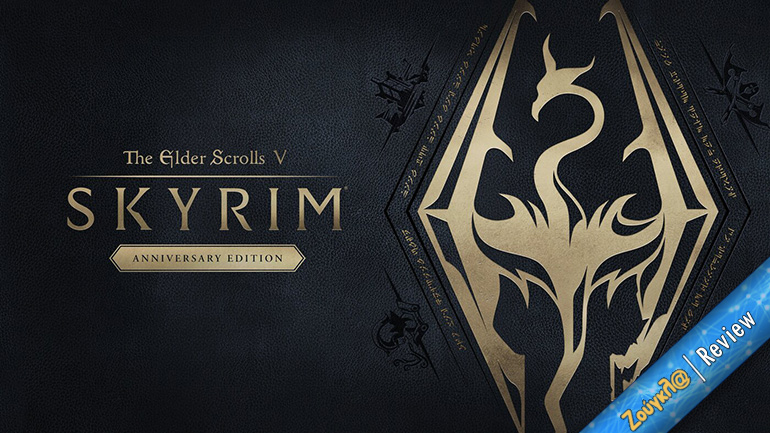 Το The Elder Scrolls V: Skyrim – Anniversary Edition γιορτάζει 10 χρόνια επικής πορείας