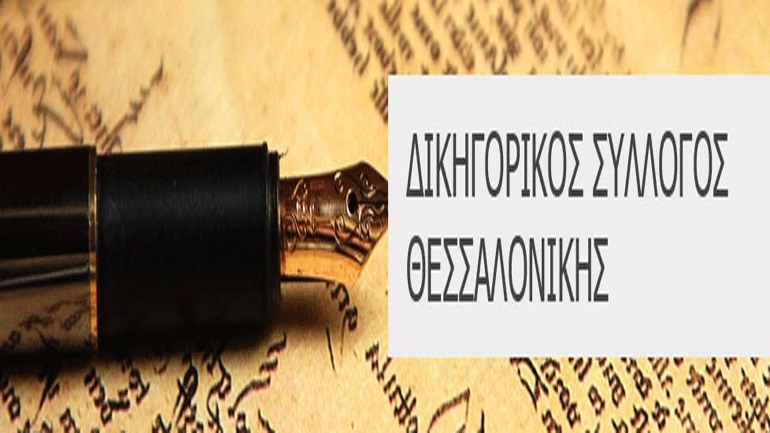 Θεσσαλονίκη: Δ. Φινοκαλιώτης και Στ. Κουτσοχήνας στον επαναληπτικό γύρο για την προεδρία του δικηγορικού συλλόγου