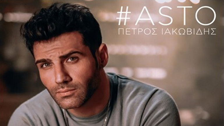 Πέτρος Ιακωβίδης – «Άστο»: Επιστρέφει με νέα επιτυχία και είναι ήδη viral!