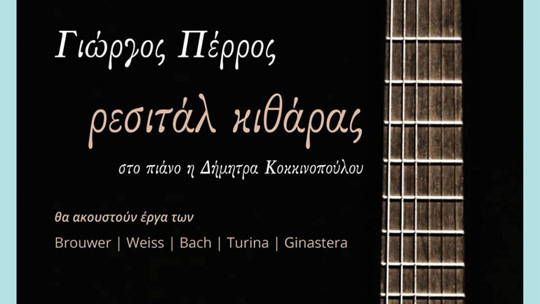 Ρεσιτάλ κιθάρας του Γιώργου Πέρρου στον Χώρο Τέχνης Ιδιόμελο