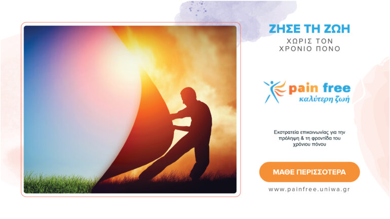 “Ζήσε τη ζωή χωρίς τον χρόνιο πόνο”: Πανελλαδική εκστρατεία επικοινωνίας για τον χρόνιο πόνο “Ζήσε τη ζωή χωρίς τον χρόνιο πόνο”: Πανελλαδική εκστρατεία επικοινωνίας για τον χρόνιο πόνο