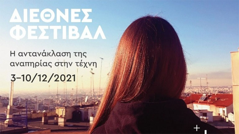 Διαδικτυακά το 4ο Διεθνές Φεστιβάλ «Η αντανάκλαση της αναπηρίας στην τέχνη»