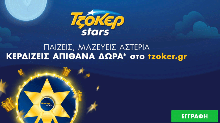 ΤΖΟΚΕΡ: Τυχερό online πεντάρι 31.207 ευρώ στην αστεράτη κλήρωση της Τρίτης – 600.000 ευρώ απόψε και ΤΖΟΚΕΡ Stars με πολλές εκπλήξεις και δώρα