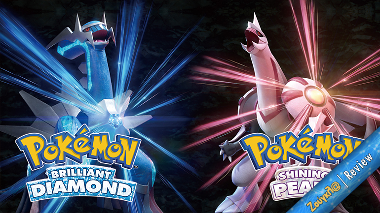 Τα Pokémon Brilliant Diamond / Shining Pearl φέρνουν την κορυφαία 4η γενιά στο Nintendo Switch, όπως της αρμόζει