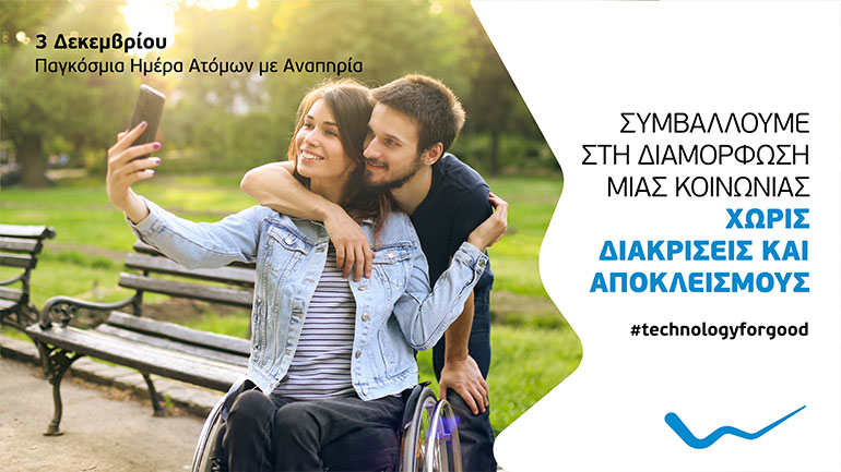 Η WIND Ελλάς συμβάλλει στη διαμόρφωση μιας κοινωνίας χωρίς διακρίσεις και αποκλεισμούς
