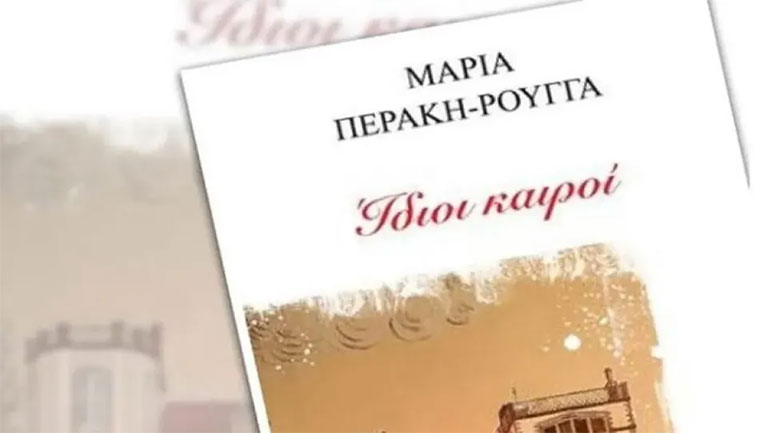 «Ίδιοι καιροί»: Κυκλοφόρησε το μυθιστόρημα της Μαρίας Περάκη-Ρούγγα