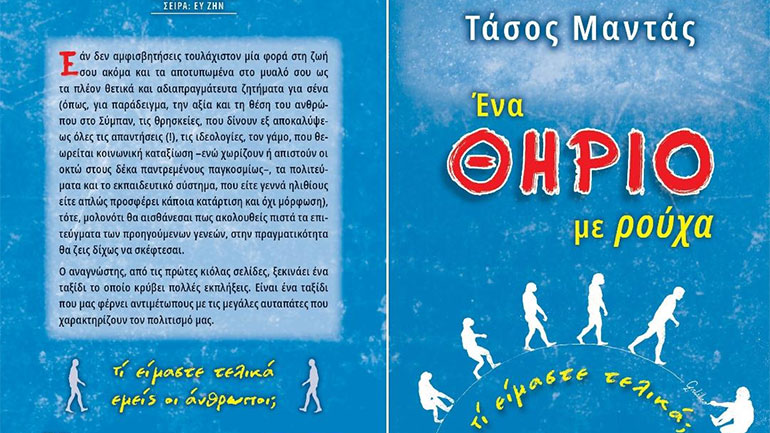 «Ένα θηρίο με ρούχα» του Τάσου Μαντά