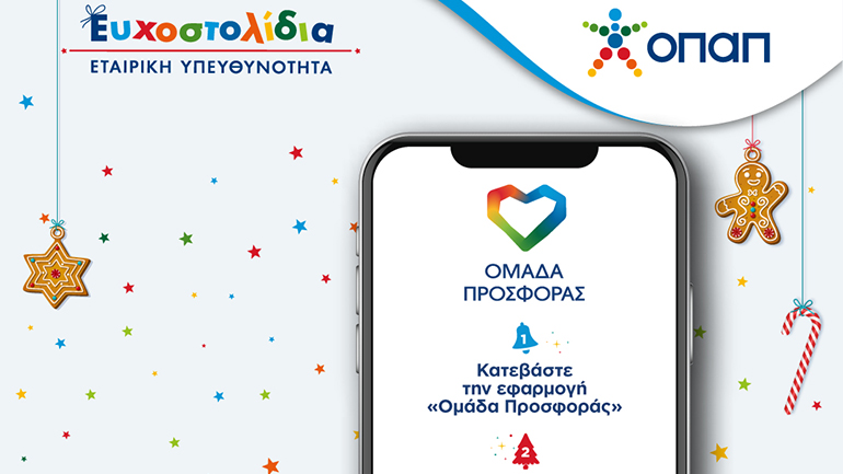 Τα Ευχοστολίδια του ΟΠΑΠ πραγματοποιούν κι εφέτος τα Χριστούγεννα χιλιάδες παιδικές ευχές