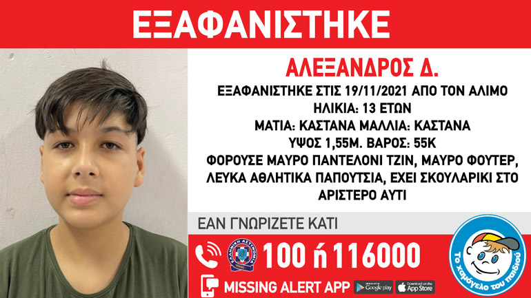 Συναγερμός για την εξαφάνιση 13χρονου από τον Άλιμο