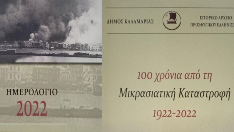 Ημερολόγιο του 2022 για τα εκατό χρόνια από τη Μικρασιατική Καταστροφή