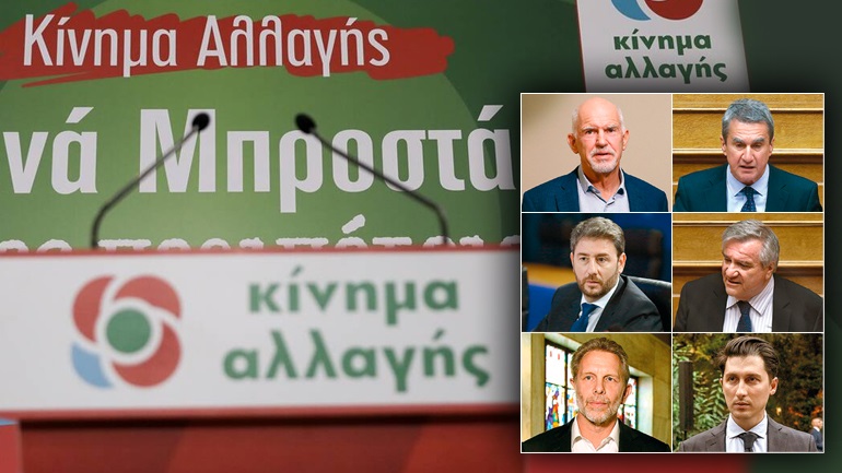 Τα τελικά αποτελέσματα του Α΄ γύρου των εσωκοματικών εκλογών στο Κίνημα Αλλαγής
