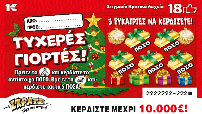 ΣΚΡΑΤΣ: Κέρδη άνω των 9 εκατομμυρίων ευρώ τον Νοέμβριο