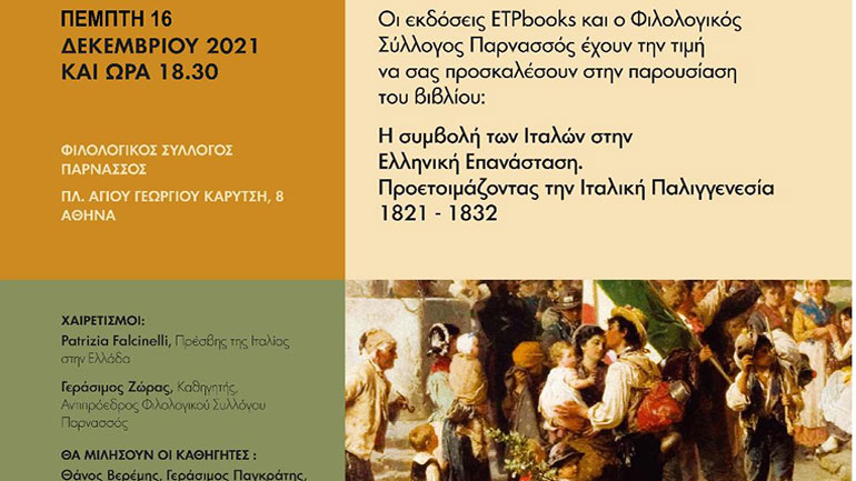 Βιβλιοπαρουσίαση: «Η συμβολή των Ιταλών στην Ελληνική Επανάσταση. 1821-1832: Προετοιμάζοντας την Ιταλική Παλιγγενεσία»