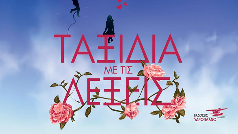 «Ταξίδια με τις λέξεις» της Μαρκέλλας Καζαμία