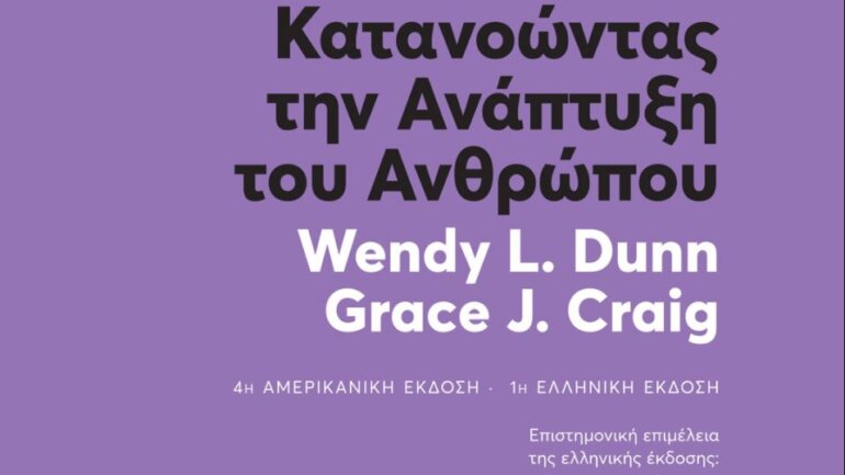 Βιβλίο: Κατανοώντας την ανάπτυξη του ανθρώπου