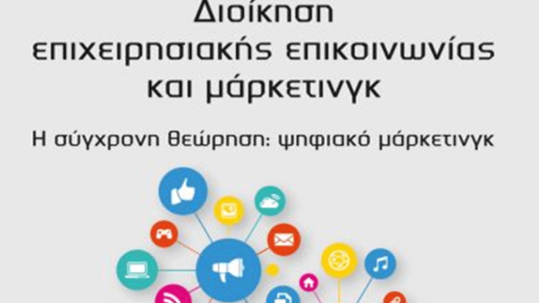 «Διοίκηση Επιχειρησιακής Επικοινωνίας και Μάρκετινγκ» – Η σύγχρονη θεώρηση: Ψηφιακό μάρκετινγκ