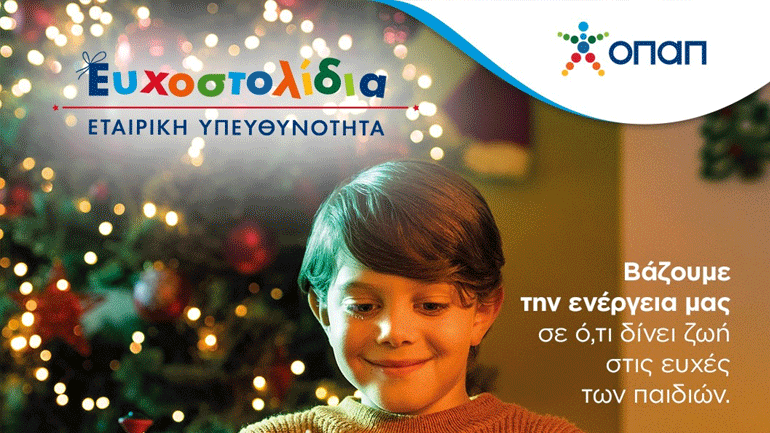 Ευχοστολίδια: Με τρία βήματα κάνουμε πραγματικότητα χιλιάδες παιδικές ευχές